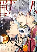 こっち向いてグレア episode15