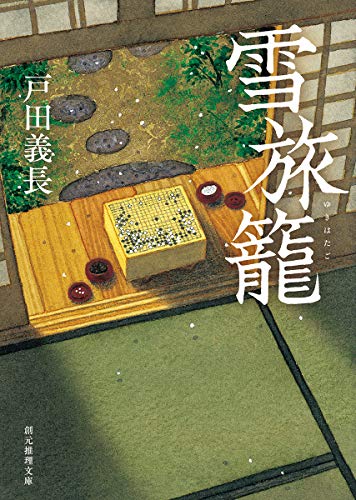 雪旅籠 (創元推理文庫)