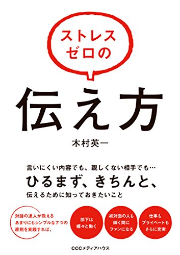 キンドル 無料電子書籍 ストレスゼロの伝え方 バイ