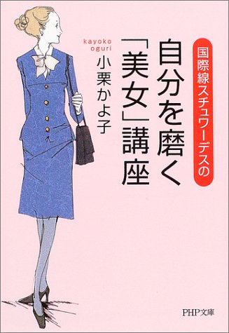 国際線スチュワーデスの自分を磨く「美女」講座 (PHP文庫)
