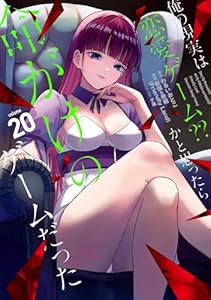 俺の現実は恋愛ゲーム?? ~かと思ったら命がけのゲームだった~ 20巻 (デジタル版ガンガンコミックスUP!)