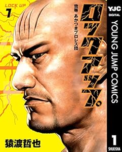ロックアップ 1 (ヤングジャンプコミックスDIGITAL)