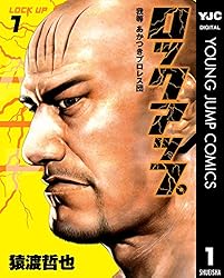 ロックアップ 4 (ヤングジャンプコミックスDIGITAL) | 猿渡哲也 | 青年