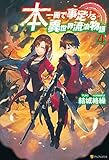 本一冊で事足りる異世界流浪物語4 (アルファポリス)
