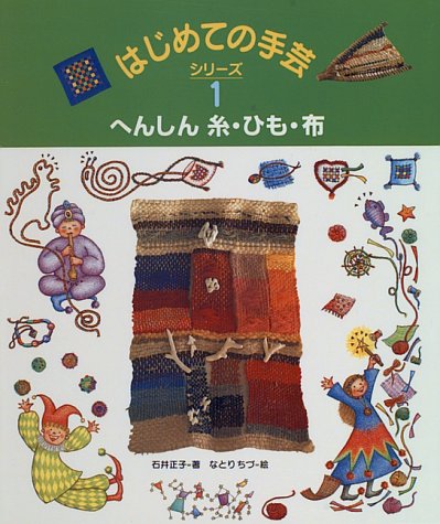 へんしん糸・ひも・布 (はじめての手芸シリーズ)
