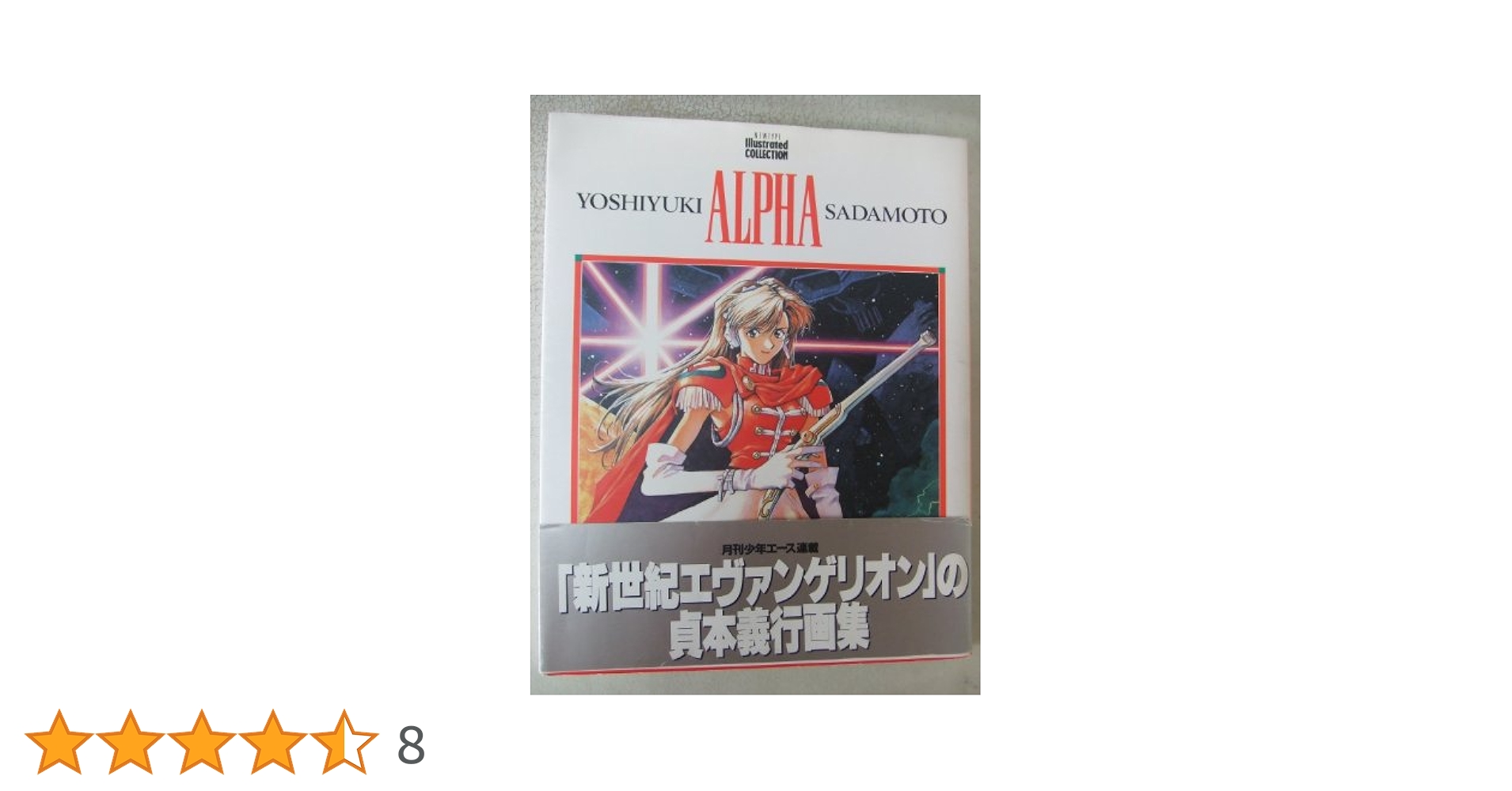 新世紀エヴァンゲリオン アートブック アルファ ALPHA 新世紀エヴァンゲリオン アートブック アルファ ALPHA 新世紀