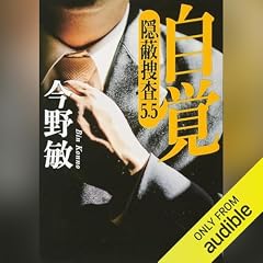 『自覚 隠蔽捜査5.5』のカバーアート