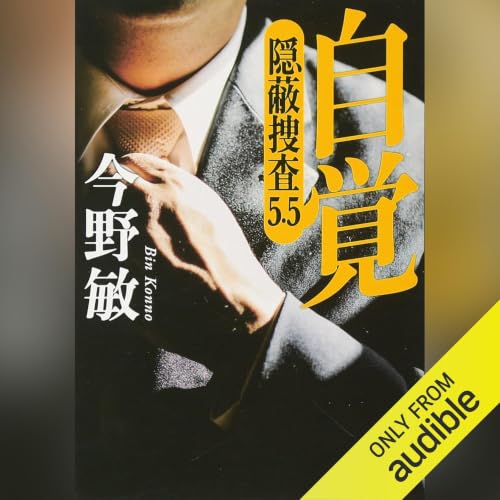 『自覚 隠蔽捜査5.5』のカバーアート