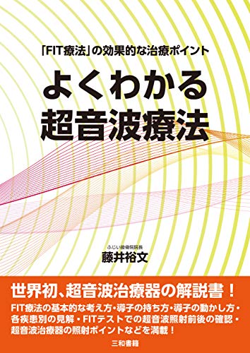 よくわかる超音波療法: 「FIT療法」の効果的な治療ポイント