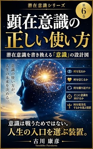 顕在意識の正しい使い方: 潜在意識を書き換える「意識」の設計図 潜在意識シリーズ