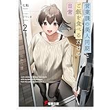 営業課の美人同期とご飯を食べるだけの日常２ (電撃文庫)
