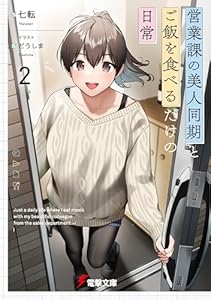 営業課の美人同期とご飯を食べるだけの日常２ (電撃文庫)