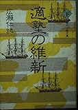 適塾の維新(下)  