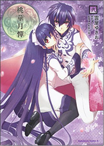 桃華月憚 (2) (角川コミックス・エース 184-2)