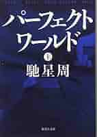中古】 パーフェクトワールド 1/二見書房/不破慎理 2025年最新