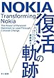 セール中のKindle本2：ＮＯＫＩＡ　復活の軌跡
