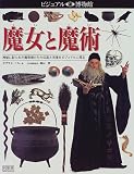 魔女と魔術 神秘に彩られた魔術師たちの伝説と実像をビジュアルに探る (ビジュアル博物館 70)