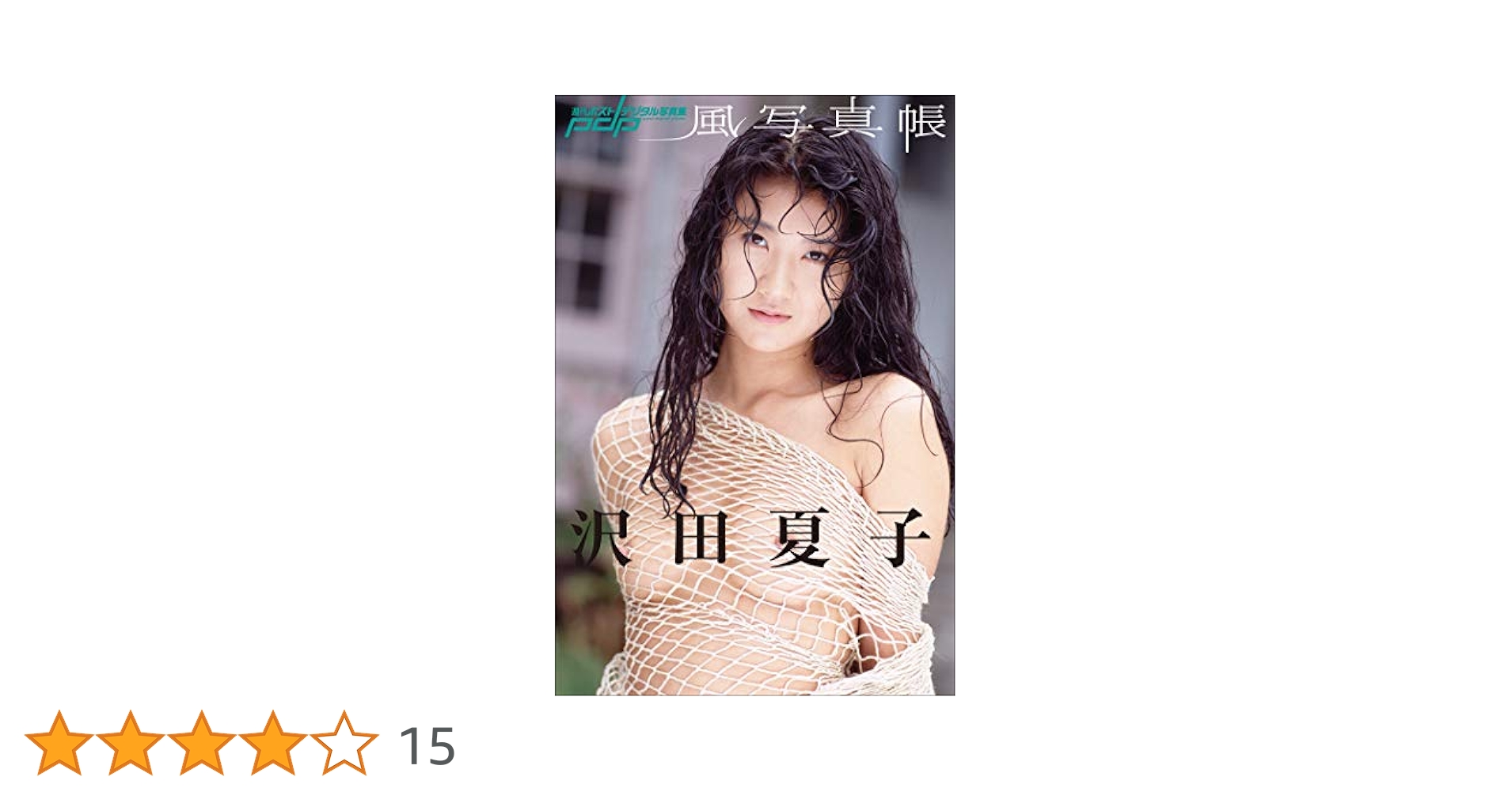 沢田夏子 Amazon.co.jp: 風写真帳 沢田夏子 週刊ポストデジタル写真集 eBook : 沢田夏子, 小澤忠恭: Kindle Store