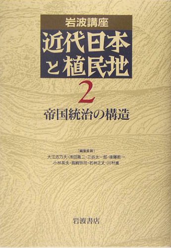 岩波講座 近代日本と植民地〈2〉帝国統治の構造 | 大江 志乃夫, 三谷