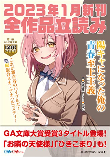 GA文庫&GAノベル2023年1月の新刊 全作品立読み(合本版) (GA文庫)