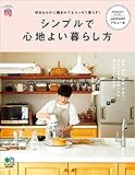 シンプルで心地よい暮らし方 エイムック