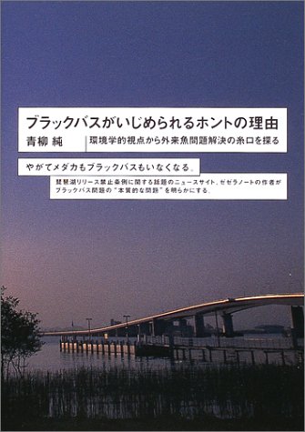 ブラックバスがいじめられるホントの理由―環境学的視点から外来魚問題解決の糸口を探る
