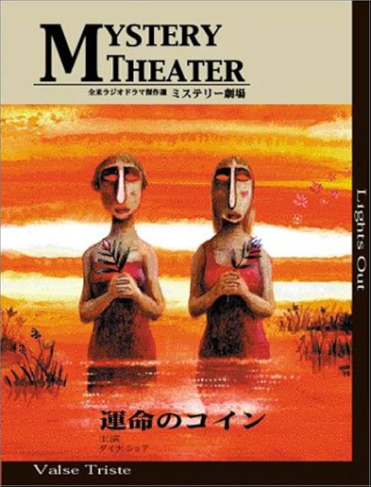 全米ラジオドラマ傑作選　ミステリー劇場4冊セット ヒッチハイカーCD+BOOK (全米ラジオドラマ傑作選 ミステリー劇場