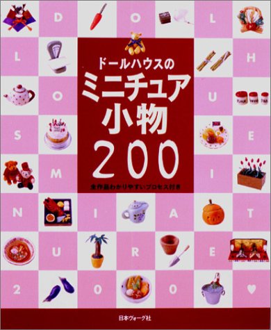 Amazon.co.jp: ドールハウスのミニチュア小物200: 全作品わかりやすい
