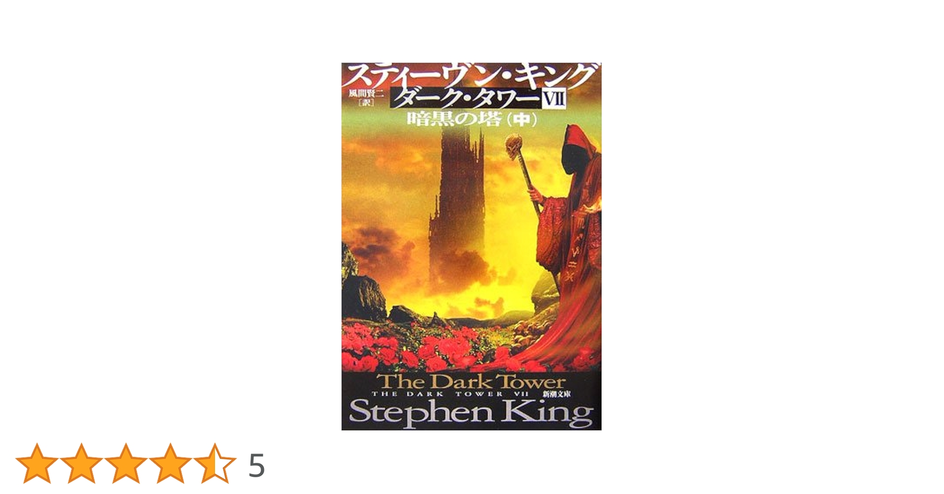ダークタワー 全16巻セット スティーヴン・キング ダーク・タワー〈2〉運命の三人〈上〉 (新潮文庫