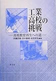 工業高校の挑戦:高校教育再生への道