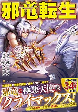 邪竜転生 (7) (アルファポリスCOMICS) | 橋本ユウシ, 瀬戸メグル |本