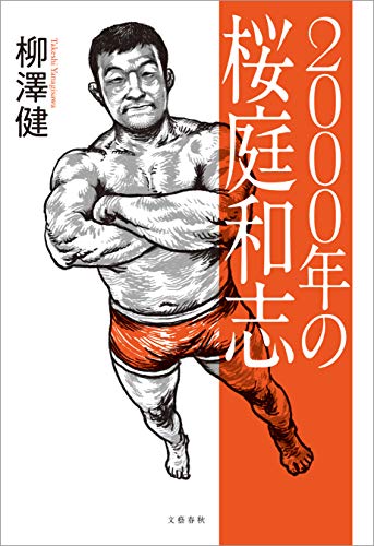 2000年の桜庭和志 (文春e-book) 2000年の桜庭和志 (文春e-book)