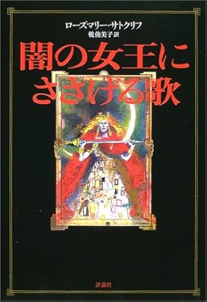 闇の女王にささげる歌 感想 レビュー 読書メーター