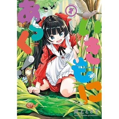 いきもにあっく！ 2巻 (ヤングキングコミックス)