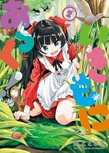 いきもにあっく！ 2巻 (ヤングキングコミックス)