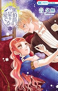 黒伯爵は星を愛でる 6 (花とゆめコミックス)