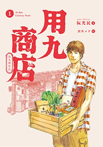 用九商店（１） (路草コミックス)