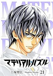 マテリアル・パズル（18） (モーニングコミックス) | 土塚理弘