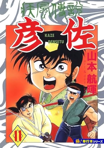 疾風伝説 彦佐【極!単行本シリーズ】11巻