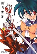 Amazon.co.jp: 龍炎狼牙: 本