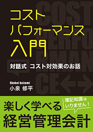 コストパフォーマンス入門