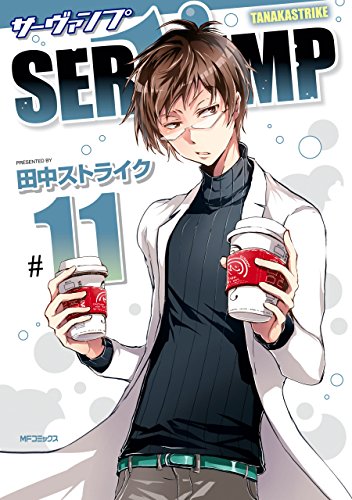 Servamp サーヴァンプ 11 Mfコミックス ジーンシリーズ 田中ストライク ファンタジー Kindleストア Amazon