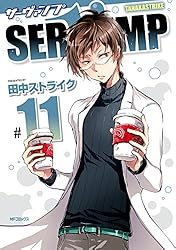 Amazon.co.jp: SERVAMP-サーヴァンプ- 10.5 (MFコミックス