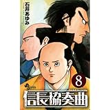 信長協奏曲（８） (ゲッサン少年サンデーコミックス)