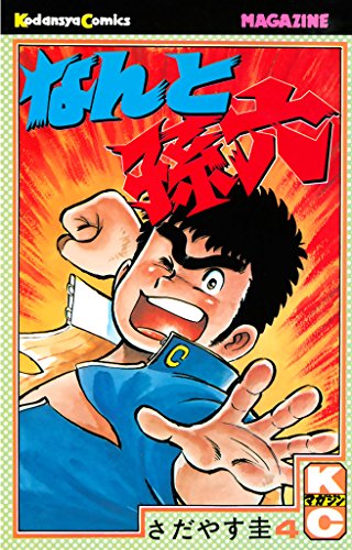 22年ファッション福袋 なんと孫六 さだやす圭 漫画 Www Cecop Gob Mx