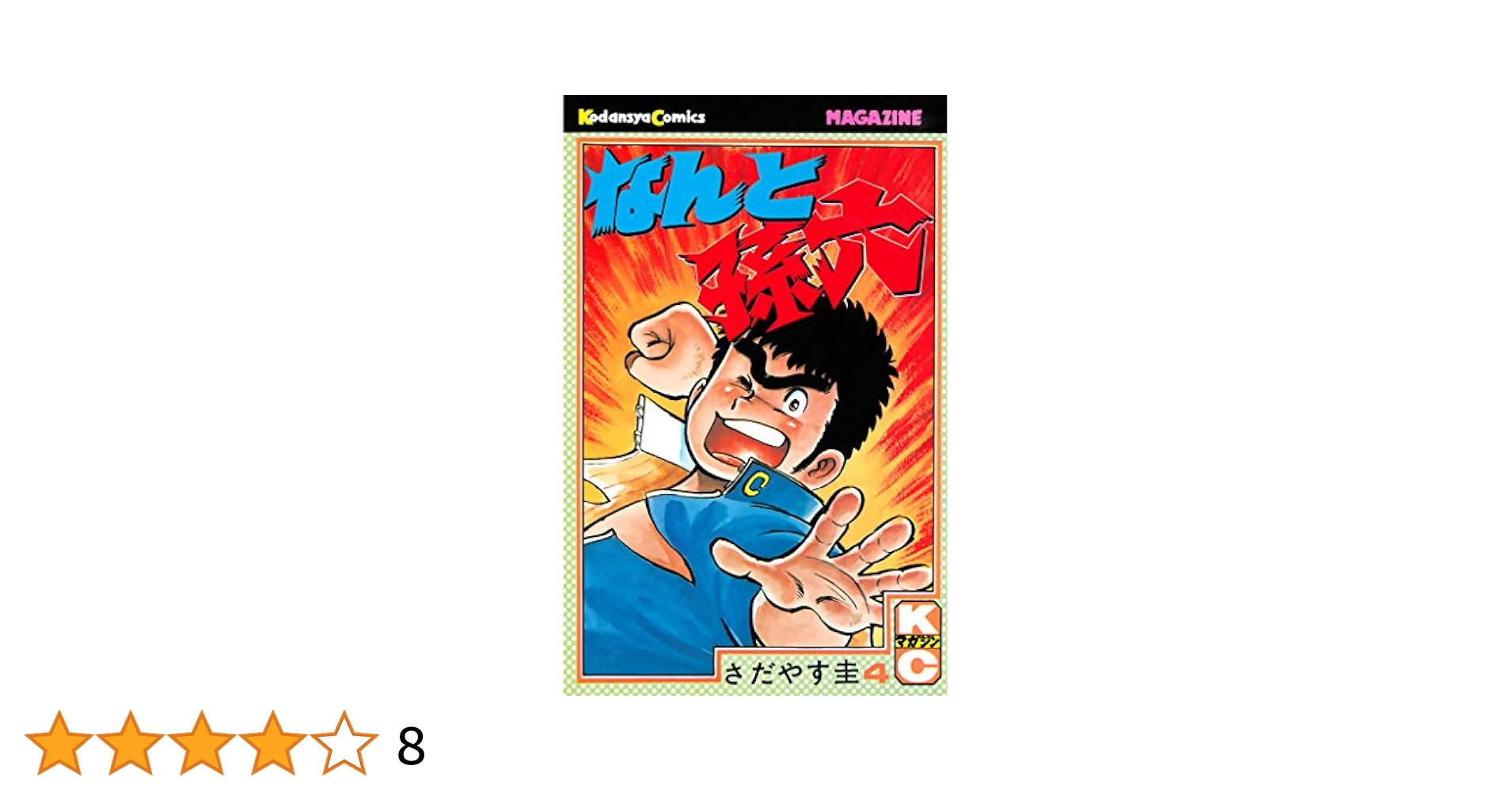 ①■13冊■「なんと孫六」69～81巻【最終巻】さだやす圭■講談社■ なんと孫六（39）』（さだやす 圭）｜講談社