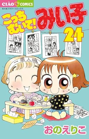 Amazon.co.jp: こっちむいて!みい子 (36) (ちゃおコミックス
