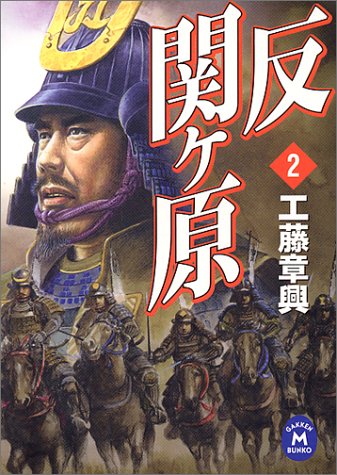 反関ヶ原〈2〉 (学研M文庫)