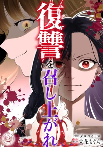 復讐を召し上がれ(2) (Ropopo!)