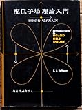 配位子場理論入門 (1967年)